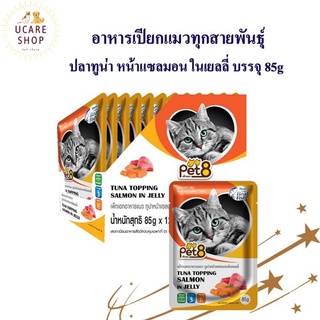 Pet8 อาหารเปียกแมว ปลาทูน่า ในเยลลี่  รสแซลมอน รสชาติ ขายดี ยกโหล 85กรัม X12 ซอง