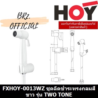 (30.09) HOY = FXHOY-0013WZ ชุดหัวฉีดชำระทรงกลมสีขาว+สายPVC.สีขาว+ขายึดสีขาว รุ่น TWO TONE