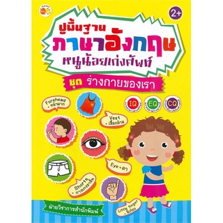 หนังสือ ปูพื้นฐานภาษาอังกฤษ หนูน้อยเก่งศัพท์ ชุด ร่างกายของเรา : แบบฝึกหัดภาษาอังกฤษสำหรับเด็ก หัดอ่าน-เขียนภาษาอังกฤษ