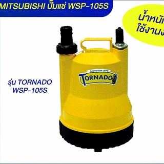 Mitsubishi ปั๊มแช่ไดโว่ รุ่น Tornado WSP-105S ปั๊มน้ำจุ่มเอนกประสงค์ ใช้ระบายน้ำ จ่ายน้ำ ดูดน้ำ | ธนัญการค้า (คลองถม)