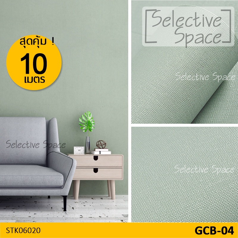 สุดคุ้ม 10 เมตร !! สติกเกอร์ติดผนัง สีพื้น ลายผ้า วอลเปเปอร์มีกาวในตัว รุ่น STK-06020 สี GCB-04