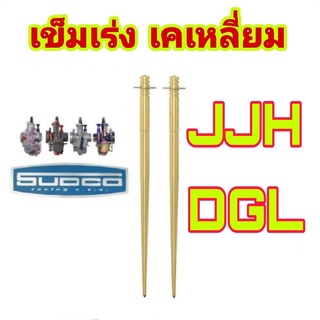 เข็มเร่งคาบูเคเหลี่ยม JJH และ DGLสำหรับ คาบูเคเหลี่ยม pwk 28/30/32/34