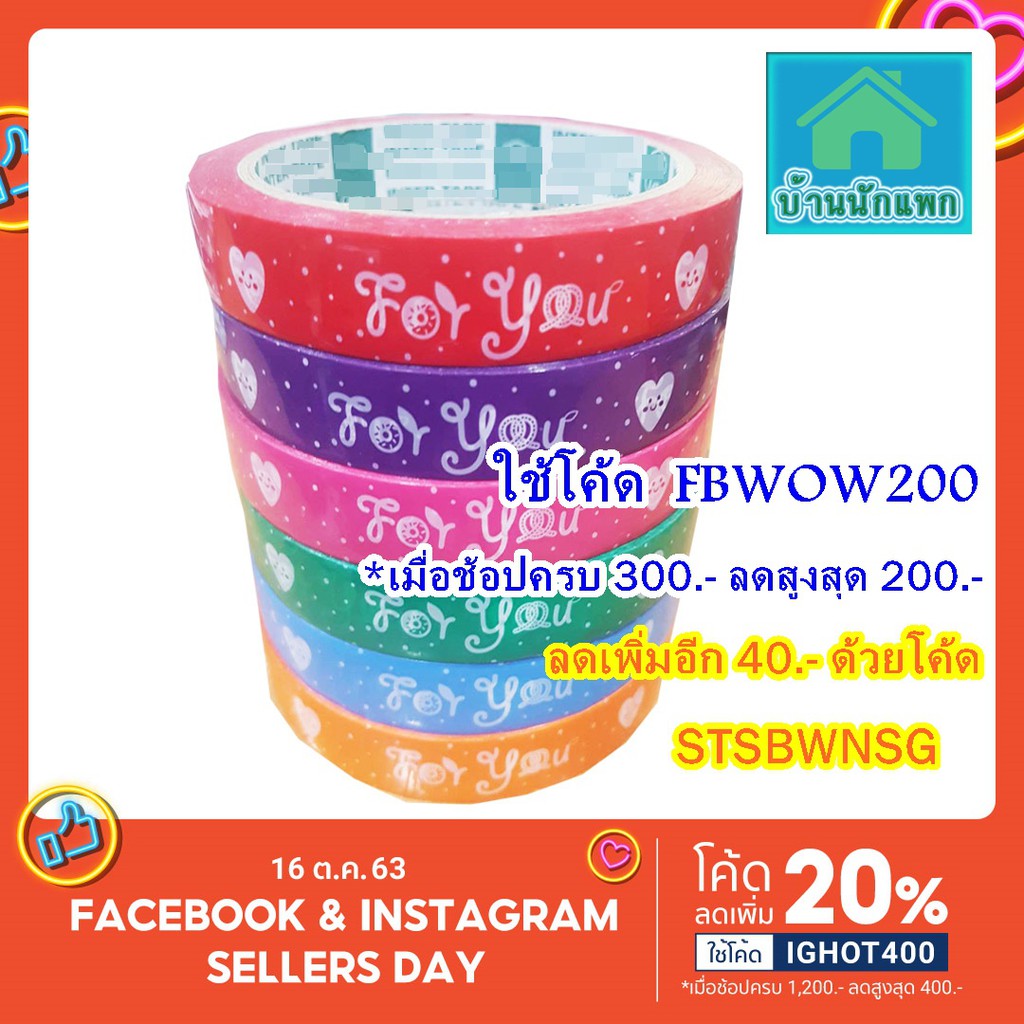 ++ลดราคาสุดๆ++SALE!!! ลดแล้ว ก็ลดไปอีก เทป For You เทปกาวพิมพ์ลาย ฟอยู ติดตกแต่งถุงขนม คาดกล่องเบเกอรี่