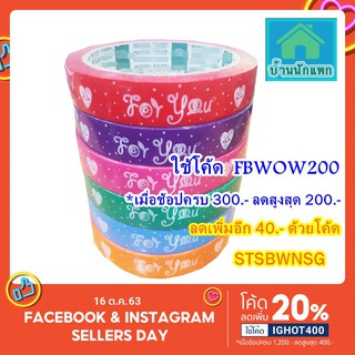 ++ลดราคาสุดๆ++SALE!!! ลดแล้ว ก็ลดไปอีก เทป For You เทปกาวพิม…