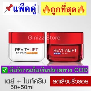 ลอรีอัล ปารีส รีไวทัลลิฟท์ LOreal Paris Revitalift เดย์ครีม 50มล. + ไนท์ครีม 50มล.