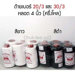 (ครึ่งโหล)ด้ายเย็บ เบอร์ 30/3 และ 20/3 สีขาว ดำ ด้ายเย็บยีนส์ ด้ายเย็บผ้าหนา กระเป๋า หนัง รองเท้าหนัง ผ้าพีวีซี