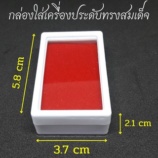 กล่องใส่เครื่องประดับ ทรงสมเด็จ ขนาด 2.2 x 1.5 นิ้ว (จำนวน 2 ชิ้น 6 ชิ้น)