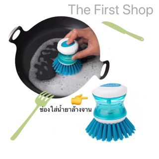 แปรงล้างจาน แปรงขัด Dish-washing brush with dispenser พร้อมช่องใส่น้ำยาล้างจาน