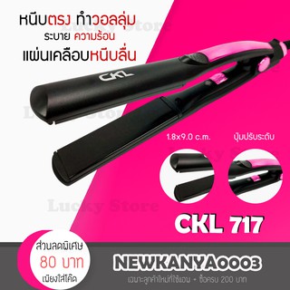 🔥พร้อมส่ง🔥 เครื่องหนีบผม  CKL 717 ที่หนีบผม ทำวอลลุ่ม งุ้มปลาย หนีบผมตรง ผมตรง ผมเงา ผมไม่เสีย