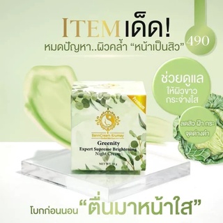 ครีมผัก บ้านครีมครูเมย์ แพ๊คเกจใหม่ ของแท้ Greenity Expert Supreme Brightening Night Cream 10g. #ครีมผัก 01061