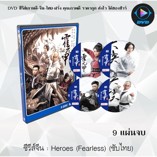 ซีรีส์จีน HEROES (Fearless) จอมคนผงาดโลก : 9 แผ่นจบ (ซับไทย)