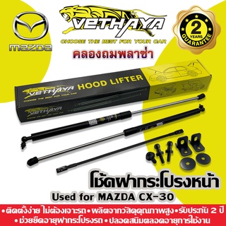 **ทักแชทก่อนกดสั่งค่ะ** โช้คค้ำฝากระโปรงหน้า VETHAYA (รุ่น MAZDA CX-30) รับประกัน 2 ปี