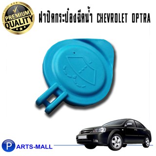 ฝาปิดกระป๋องฉีดน้ำ CHEVROLET OPTRA #อะไหล่แท้ / เชฟโรเลต ออฟตร้า