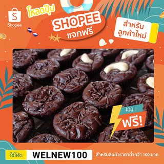 บราวนี่จิ๋ว3บมีปลายทาง50แถม1❗ บราวนี่มินิคัพเนื้อหนึบ🍫 สั่งขั้นต่ำ20ชิ้น 🔥