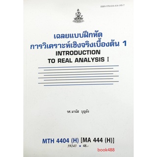 หนังสือเรียน ม ราม MTH4404 ( H ) MA444 ( H ) 59243 เฉลยแบบฝึกหัดการวิเคราะห์เชิงจริงเบื้องต้น 1 ตำราราม หนังสือรามคำแหง