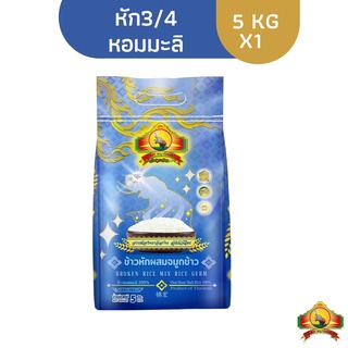 คืน15% โค้ด"15CCBJUL" ทักแชทเก็บโค้ด (ส่งฟรี) ข้าวหักผสมจมูกข้าว หอมมะลิแท้100% 5KG ตราพญาไอยรา เกรดส่งออก