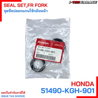 51490-KGH-901 ชุดซีลปลอกแกนโช้กอัพหน้า (SHOWA) Honda แท้ศูนย์