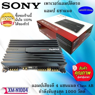 "ของแท้ 100%" SONY XM-N1004 ราคา 3,725 บาท CAR AMPLIFIER 4CH. 1000 W. เพาเวอร์แอมป์สำหรับเครื่องเสียงรถ 4ชาแนล