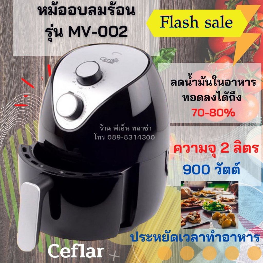 หม้อทอดไร้น้ำมัน หม้ออบลมร้อน🍟 Ceflar รุ่น MV-002 🍟 ทำเมนูอาหารได้หลายหลายเมนู เหมาะกับสายสุขภาพสุดๆ