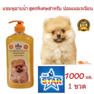 The Star Pomeranian 1000 ml. แชมพูสุนัข สูตรช่วยบำรุงขน ป้องกันอาการคัน สำหรับสุนัขพันธุ์ปอมเมอเรเนียน (1000 มล./ขวด)