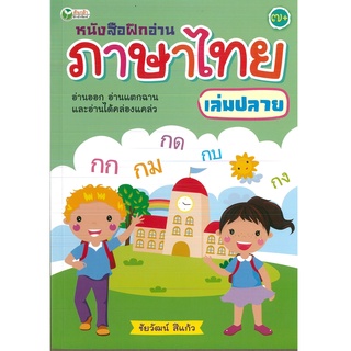 หนังสือฝึกอ่านภาษาไทย เล่มปลาย (ราคาปก 125 บาท)