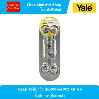 YALE ขอสับกลึง HK-90606ABP2 ขนาด 6 นิ้วสีทองเหลืองรมดำ