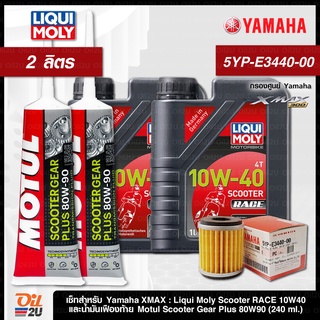 ชุดเซ็ท XMax น้ำมันเครื่อง Liqui Moly Scooter Race 10W40 กรองแท้เบิกศูนย์ Yamaha 5YP-E3440-00