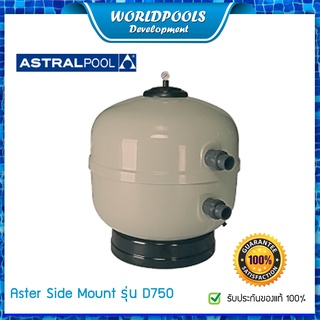 ถังกรองทราย สระว่ายน้ำ Astral Aster แบบ Side Mount รุ่น D750