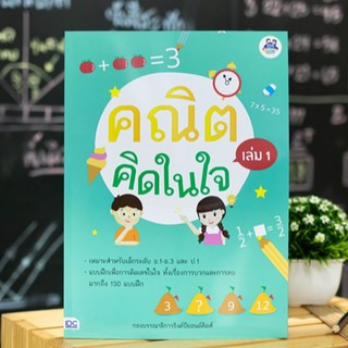 หนังสือ คณิตคิดในใจ เล่ม 1 | หนังสือคณิตศาสตร์ บวก ลบ สำหรับ อนุบาล - ป.1