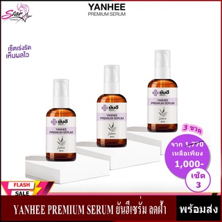 Yanhee Serum ยันฮีพรีเมี่ยมเซรั่ม YANHEE PREMIUM SERUM ยันฮีเซรั่ม ลดฝ้า กระ จุดด่างดำ สิว