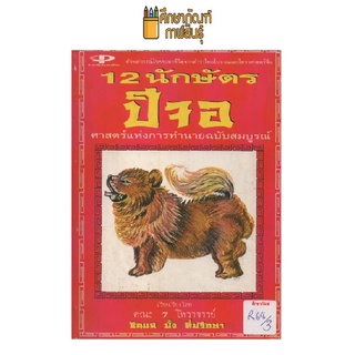 12 นักษัตร ปีจอ ศาสตร์แห่งการทำนายฉบับสมบูรณ์ by ซินแส ปั๋ง