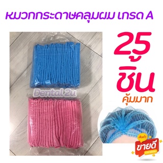 หมวกกระดาษคลุมผม หมวกตัวหนอน เกรด A แพคละ 25 ชิ้น คุ้มมาก เกรดคลินิก