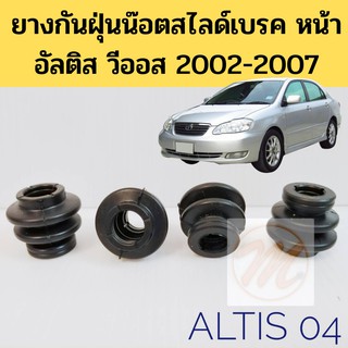 ยางกันฝุ่นน๊อตสไลด์เบรค หน้า TOYOTA ALTIS VIOS 02-07 โตโยต้า อัลติส วีออส 2002-2007 JKP