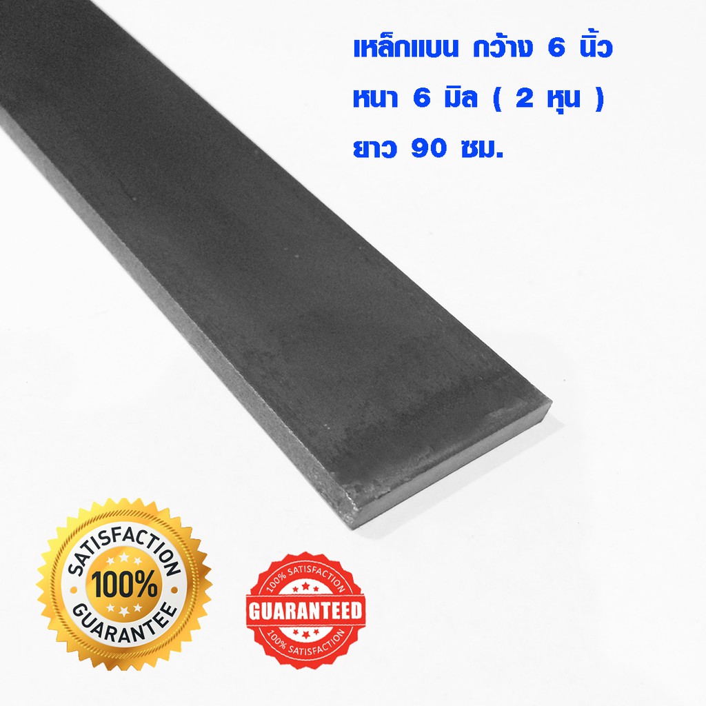 เหล็กแผ่นยาว เหล็กแบน กว้าง 6 นิ้ว ยาว 90 ซม. หนา 6 มิล เหล็กแผ่น แฟลตบาร์ เหล็กเส้นแบน เหล็กดัด เหล็กSteel Flat Bar TKS
