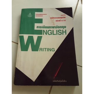 หนังสือมือ2 การเขียนภาษาอังกฤษ English Writingมหาวิทยาลัยสุโขทัยธรรมาธิราช