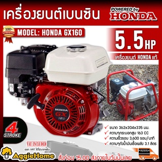 HONDA เครื่องยนต์ เบนซิน รุ่น HONDA GX160 เครื่องยนต์สูบน้ำ 4 จังหวะ 5.5แรงม้า ปั๊มน้ำ