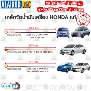 เหล็กวัดน้ำมันเครื่อง HONDA JAZZ (GD) ปี 2003-2007 , JAZZ (GE) CITY (GM2) ปี 2008-2013 , CIVIC (FD) ปี 2006-2013 นางฟ้า