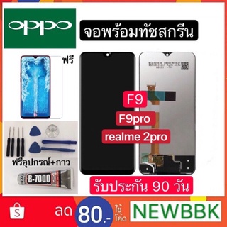 หน้าจองานแท้ LCD OPPO F9 ทัชสกรีนฟรีอุปกรณ์รับประกัน90วัน จอoppo f9