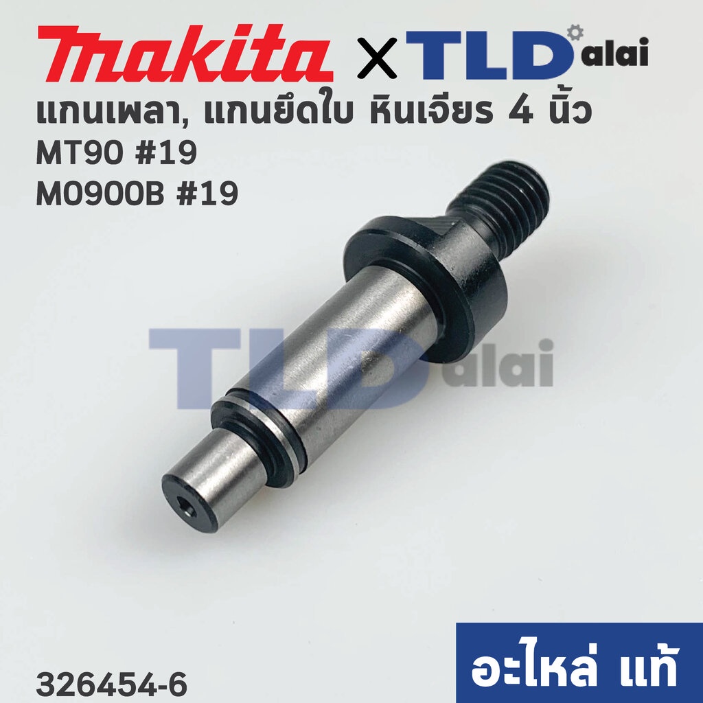 แกนจับใบ, แกนเฟือง (แท้) (326454-6) สว่าน Maktec มาคเทค รุ่น MT90, MT91A - Makita มากีต้า รุ่น M0900, M0900B, M0910 #...