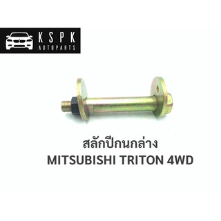 สลักปีกนกล่าง มิตซูบิชิ ไททั่น 4WD MITSUBISHI TRITON 4WD