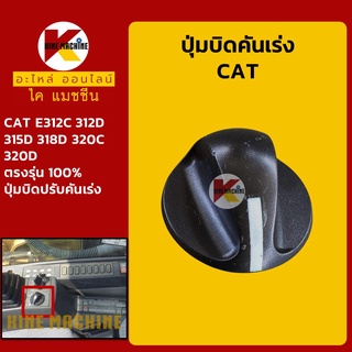 ปุ่มบิดคันเร่ง แคท CAT E312C/312D/315D/318D/320C/320D ปุ่มปรับคันเร่ง สวิตช์บิดคันเร่ง อะไหล่-ชุดซ่อม แมคโค รถขุด รถตัก