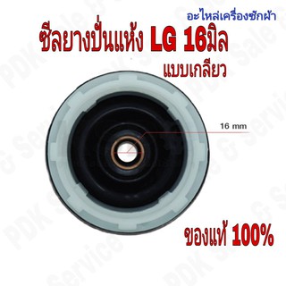 อะไหล่เครื่องซักผ้า #ซีลยางถังปั่นแห้งเครื่องชักผ้า 16mm แบบฝาเกลียว LG / Panasonic / Samsung