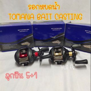 รอกหยดน้ำ TOMANA BAIT CASTING. โทมานา