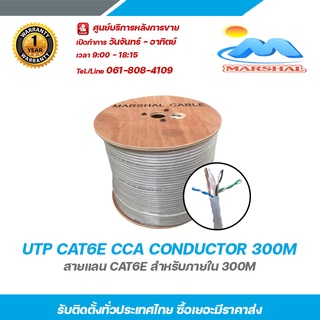 Marshal UTP CAT6E CCA CONDUCTOR 300M สายแลน cae6e สำหรับภายใน 300m รับสมัครดีลเลอร์ทั่วประเทศ