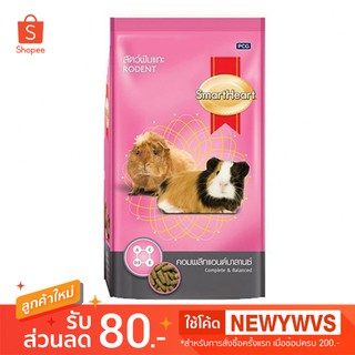 SmartHeart Rodent สมาร์ทฮาร์ท อาหารสัตว์ฟันแทะ