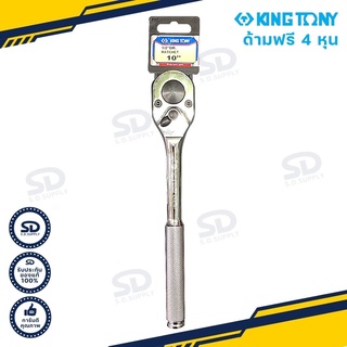 Kingtony ด้ามฟรี 1/2" (4หุน) ด้ามก๊อกแก๊ก ด้ามฟรีหัวไข่หัวบาง การันตีของแท้