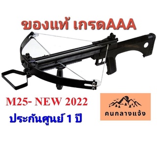 หน้าไม้ M25 👍ล็อตใหม่ล่าสุด👍สินค้าสั่งตรงจากโรงงานJunxing ไกและชุดลั่นไกทำด้วยโลหะล้วนจากโรงงาน มีอะไหล่แท้บริการทุกชิ้น