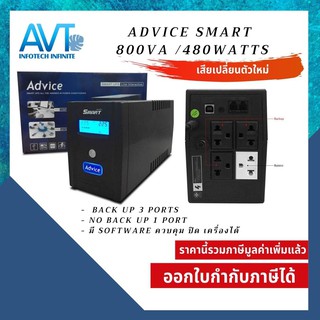 เครื่องสำรองไฟฟ้า ADVICE UPS 800VA/480W (480Watt) Smart รับประกัน 2 ปี (เสียเปลี่ยนตัวใหม่)