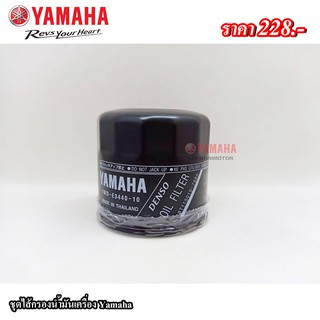 ไส้กรองน้ำมันเครื่อง(1WD-E3440-10)Yamaha แท้100%