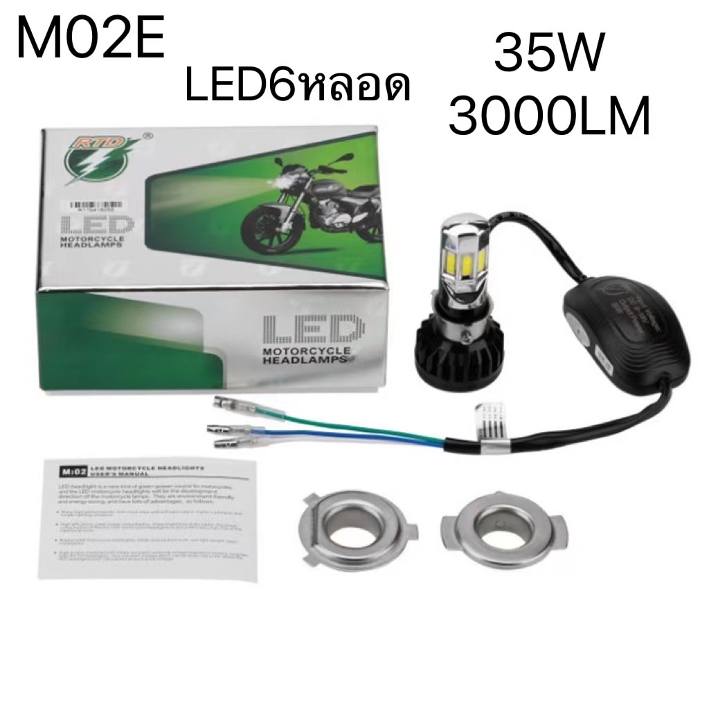 ไฟหน้ารถมอเตอร์ไซค์ (RTDแท้) LED รุ่น M:02E 6ชิป 6500K แสงสีขาว และ สีฟ้า เลือกสีเลย